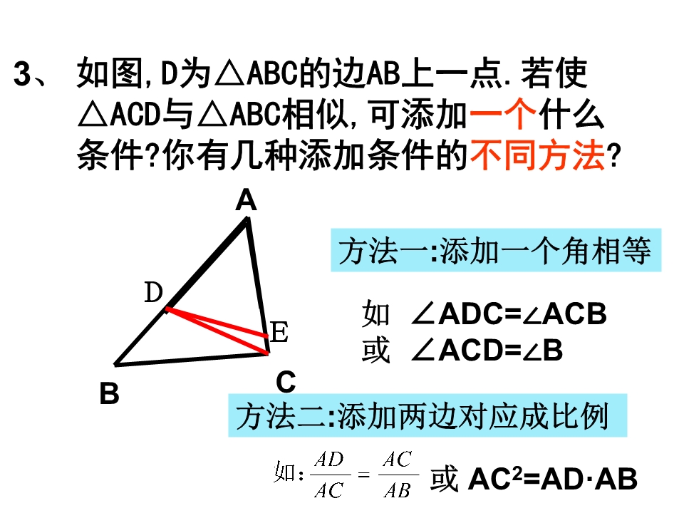 4 4两个三角形相似的判定 3 Ppt课件 Powered By 东阳数学网